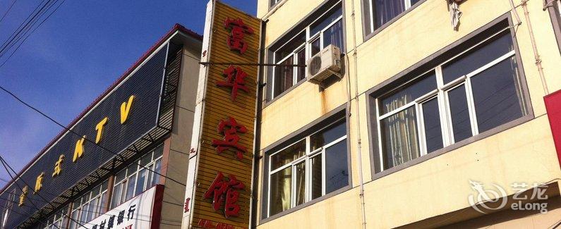 酒店 乌兰察布市酒店  乌兰察布卓资县旗下营富华宾馆    全部图片(25