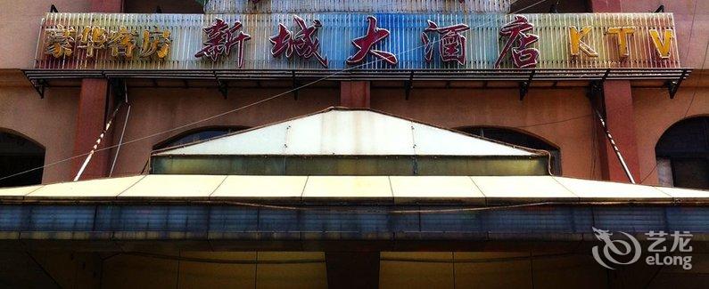 【东莞市新城酒店】地址:道滘镇新城区新城酒