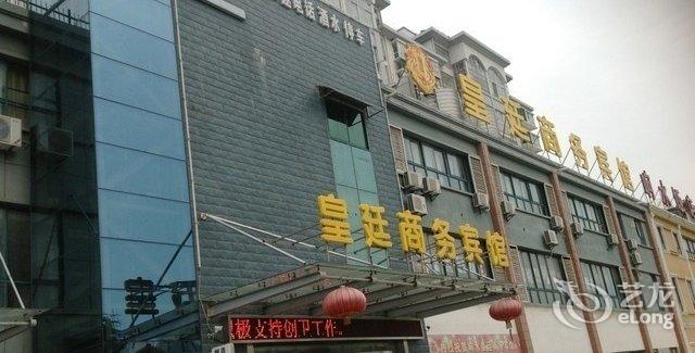 【响水皇廷商务宾馆】地址:响水县城南大道东