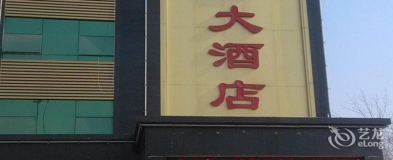 郓城凤凰台大酒店图片