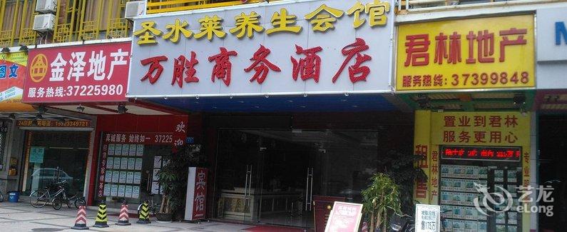 【广州万胜商务酒店】地址:天河区东莞庄路17