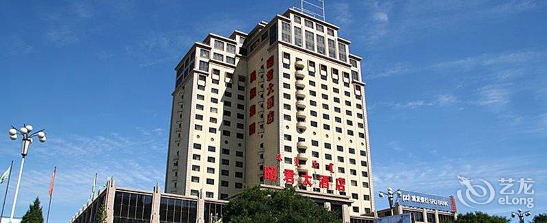 【呼和浩特昭君大酒店】地址:呼和浩特新城区