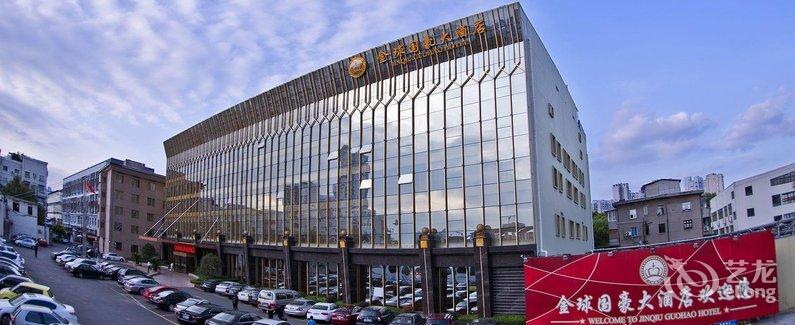 【温州金球国豪大酒店】地址:鹿城区游泳桥9号