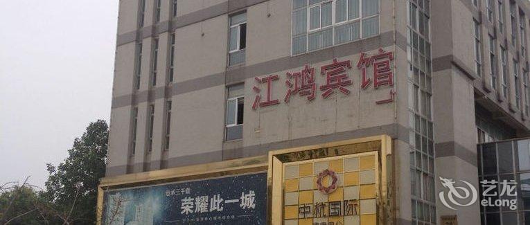 【南京高淳区江鸿宾馆】地址:高淳县丹阳湖北