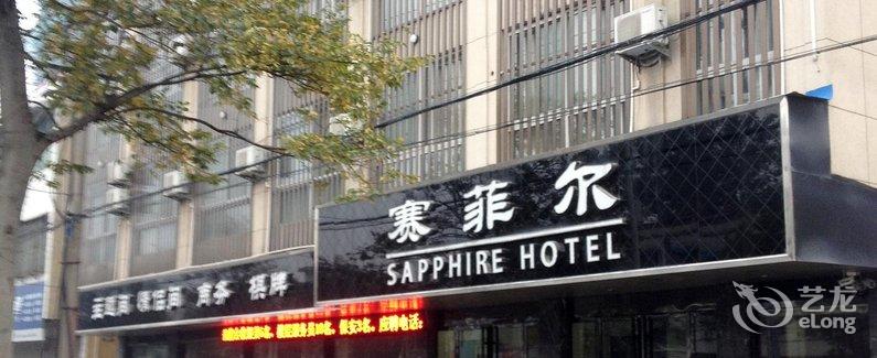 【阜阳颍上县赛菲尔宾馆】地址:颍上县城南协