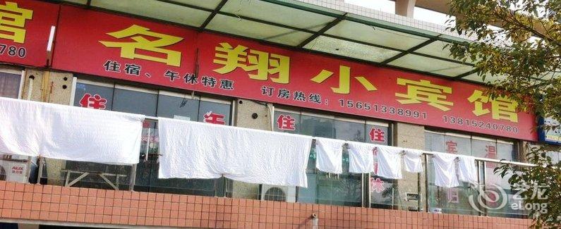 【启东汇龙镇名翔小宾馆】地址:汇龙镇名都巷