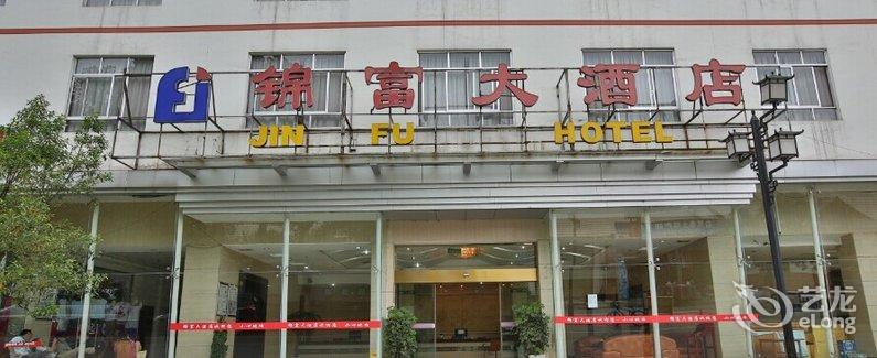 【张家界锦富大酒店】地址:武陵源区未央路驼