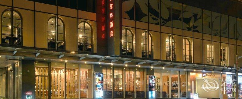 【上海贝尔特酒店】地址:上海市长宁区定西路