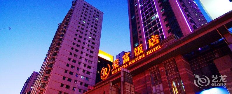 【沈阳荣富饭店】地址:铁西区北二东路17号(与