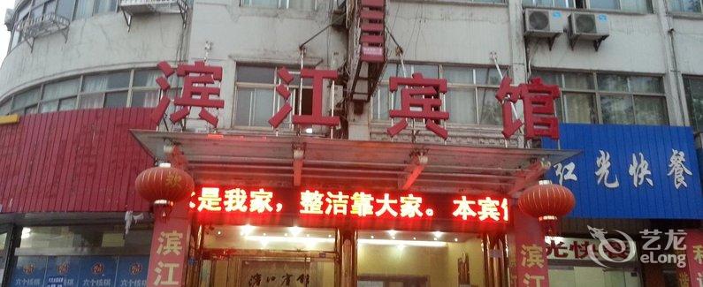 【响水滨江宾馆】地址:响水县滨江路东首(新客