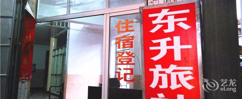 【福清宏路东升旅社】地址:福清市宏路镇宏东7号东社