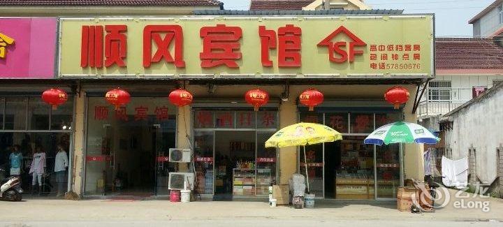 【南京高淳区顺风宾馆】地址:高淳县双牌石镇