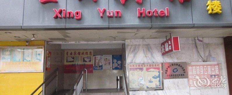 【深圳星云宾馆】地址:沿河路向西商业大厦七