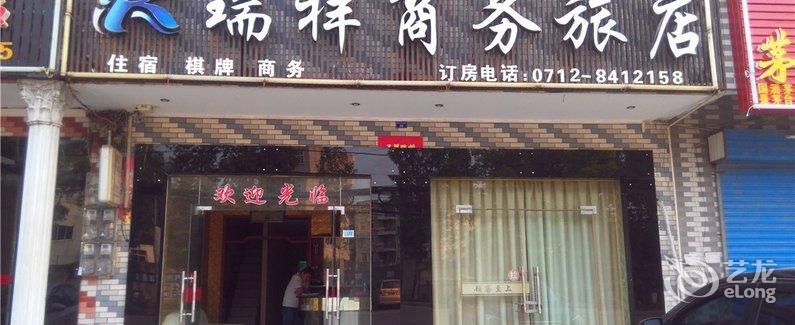 【汉川瑞祥商务旅店】地址:新河镇电厂六号路