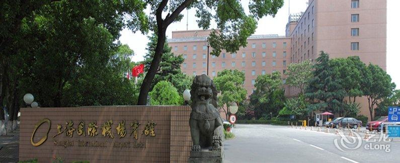【上海国际机场宾馆】地址:长宁区迎宾一路36