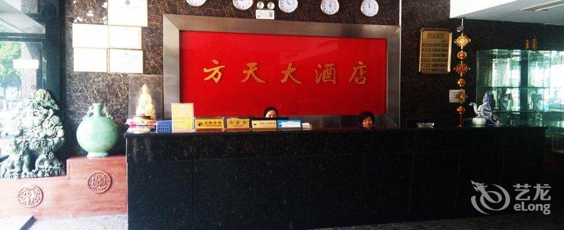 【岳阳方天大酒店】地址:岳阳市青年东路1459