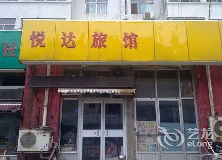 【淄博悦达旅馆(东)】地址:淄博张店安乐街东首 –