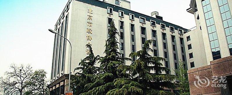【北京市政协会议中心】地址:北京市东城区建