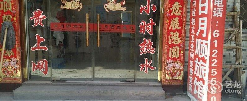 【北京黄村日月顺旅馆】地址:大兴区黄村镇狼