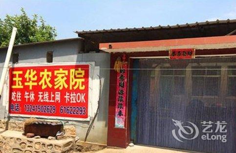 【北京玉华农家院】地址:琉璃庙镇后山铺村南