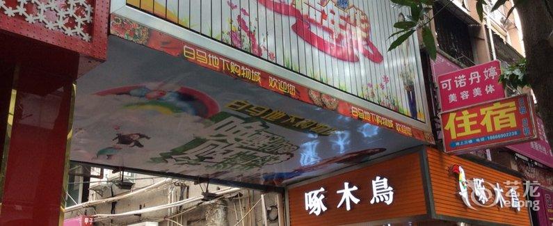 【珠海名店坊住宿】地址:斗门镇井岸步行街新