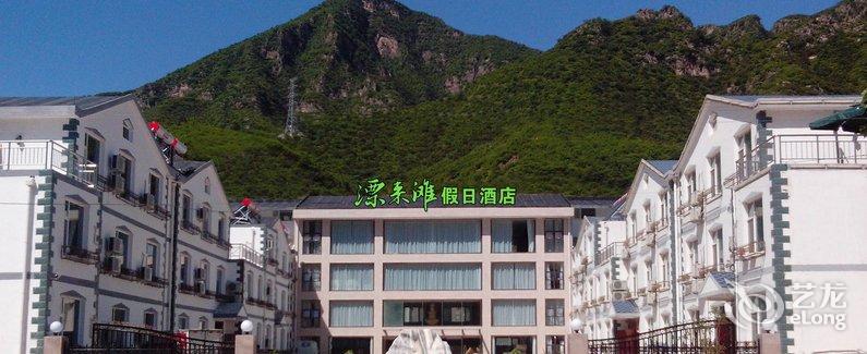 【野三坡漂来滩假日酒店】地址:涞水县河北野