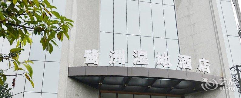 【西昌鹭洲湿地酒店】地址:西昌市春城路(春城