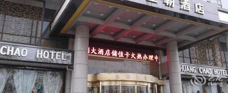 【庆阳皇朝大酒店】地址:西峰区长庆南路110号