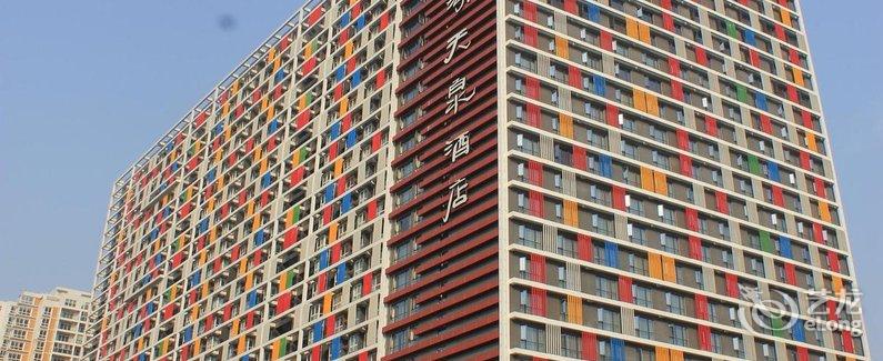 【成都凤凰湖天泉酒店(青白江)】地址:青白江区