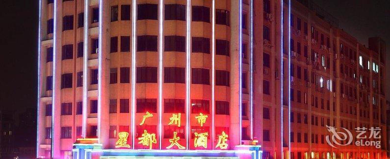 【广州星都大酒店】地址:海珠区昌岗中路172号