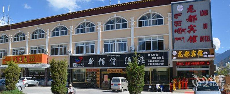 【林芝龙都宾馆】地址:林芝地区八一镇广福大