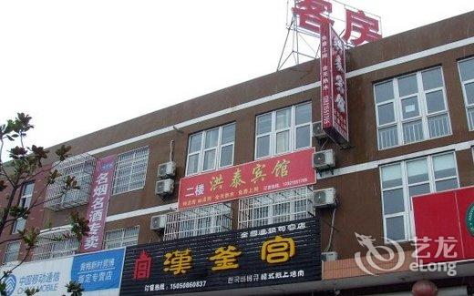 【句容洪泰宾馆】地址:镇江句容市黄梅新村2号