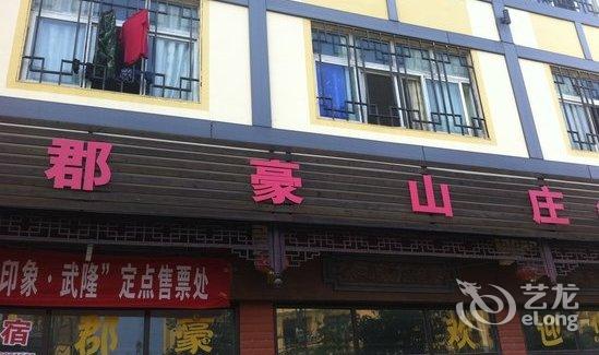 【重庆<em>武隆县仙女山郡豪山庄</em>】地址:武隆县仙