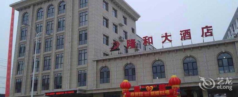 【平山隆和大酒店】地址:平山县钢城路与万寿