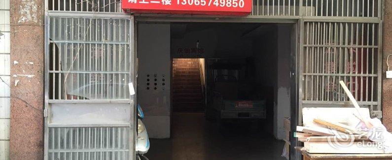 【临安庆仙小宾馆】地址:临安市水杉路附近 –