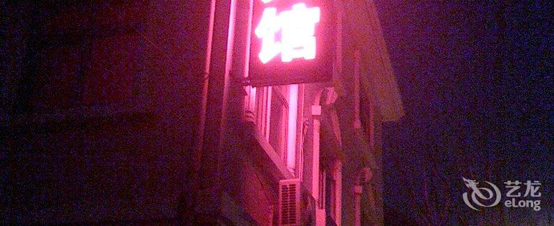 【胶南嘉益旅馆】地址:烟台东村834号 – 艺龙