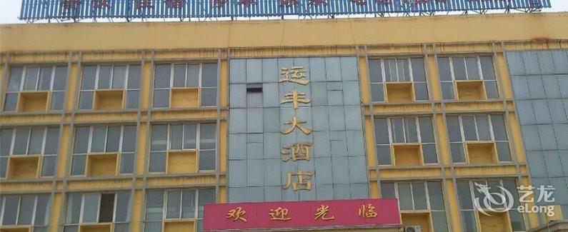 【泰安运丰大酒店】地址:泰山区长城路南段泰