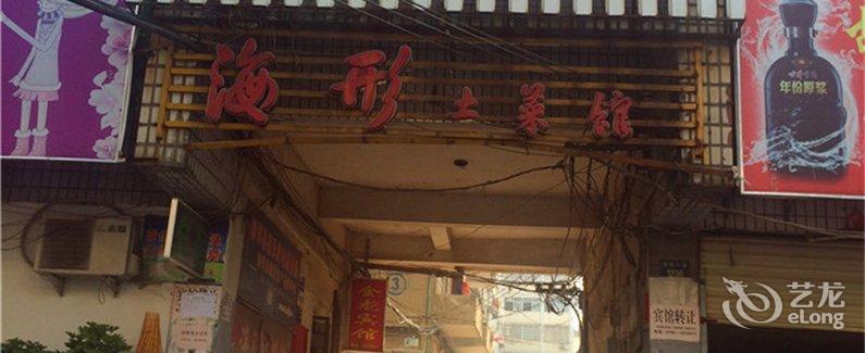 【金龙宾馆(彭泽)】地址:龙城大道1236号(九江