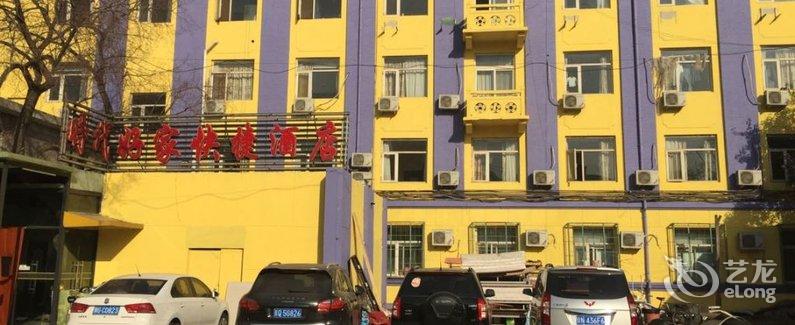 【北京时代好家快捷酒店】地址:海淀区北峰窝