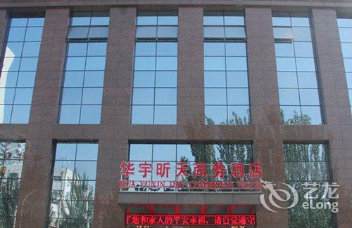 【呼和浩特华宇昕天商务酒店】地址:内蒙古肿