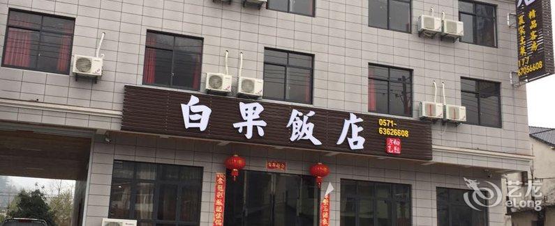 临安大明山白果饭店