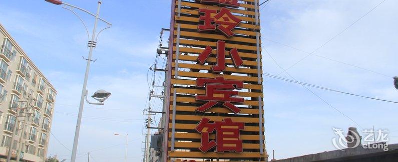 【玉门鑫玲小宾馆(酒泉市)】地址:酒泉市玉门市