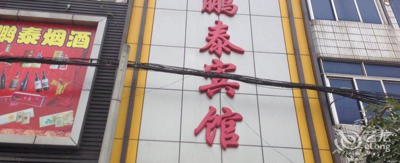 【湛江吴川鹏泰酒店】地址:湛江吴川塘缀镇中