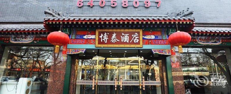 北京博泰酒店(原都市新明基宾馆)