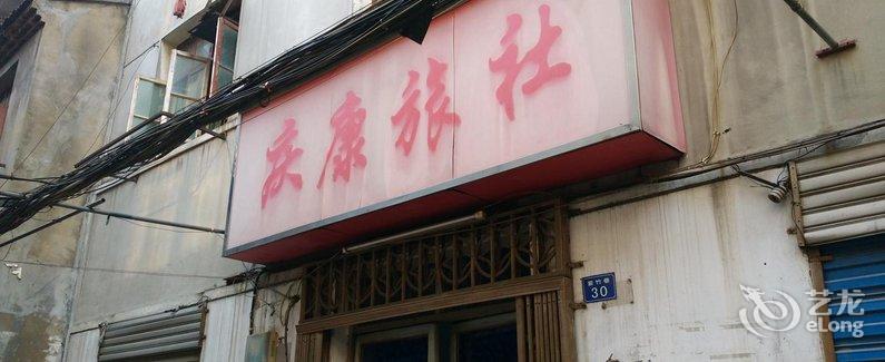 【武汉庆康旅社】地址:民族路紫竹巷30号 – 艺