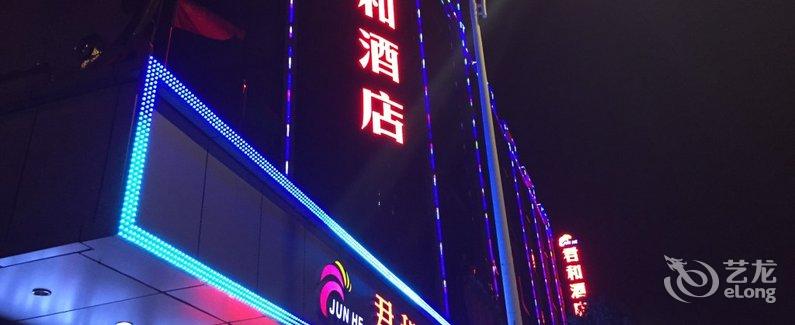 【珠海斗门君和酒店】地址:井岸镇井湾路708号