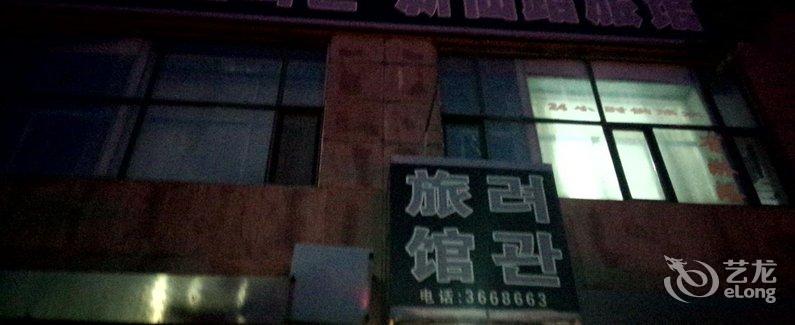 【图们新仙路旅店】地址:图们新仙路旅店延边