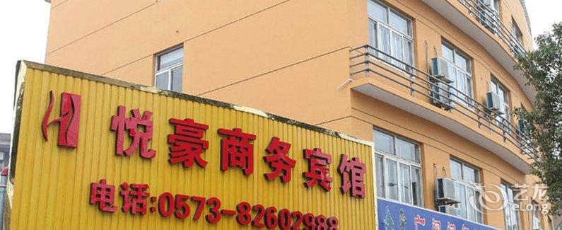 【嘉兴悦豪商务宾馆】地址:南湖区城东路308号
