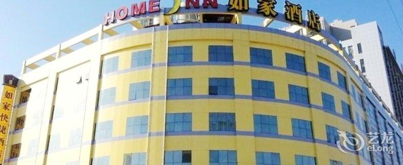 【海安如家酒店】地址:江苏省海安县黄海大道