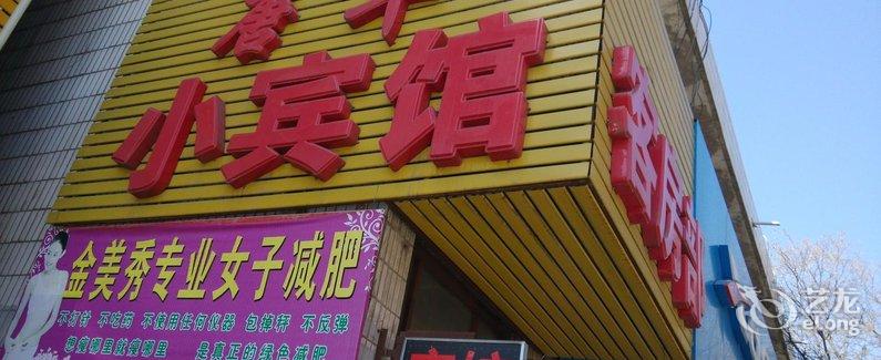 【神木唐华小宾馆】地址:慧泉路与东兴街十字